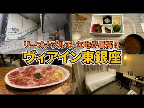 【ヴィアイン東銀座Vlog】銀座・築地周辺でリーズナブルに泊まるならここ！