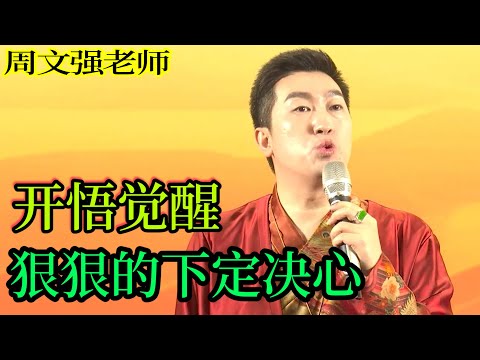 [103]周文強老師心靈成長：開悟覺醒，狠狠的給自己下定決心，要做成一件事。