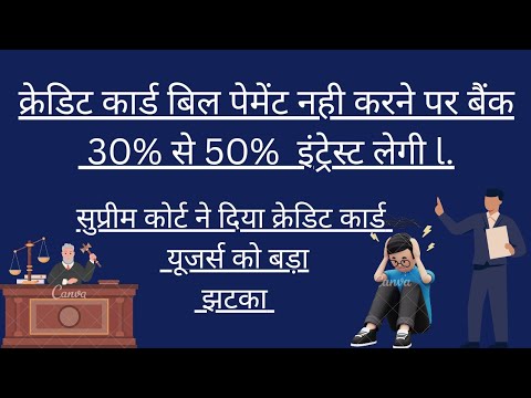 😳 लो करलो बात क्रेडिट कार्ड बिल पेमेंट नहीं करने पर अबसे 30 % से 50% चार्ज लेगा बैंक 😬l.