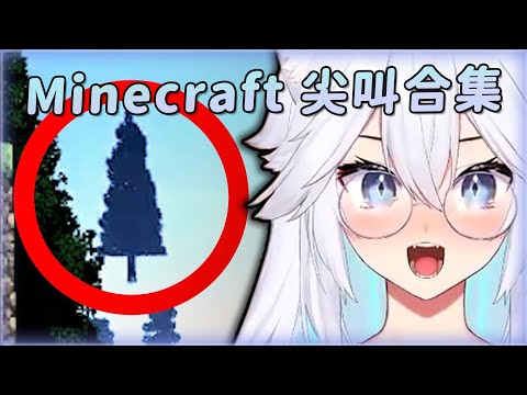 【Veibae】Minecraft 尖叫合集｜Vtuber中文字幕｜VShojo