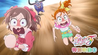 【特別映像②】『映画プリキュアオールスターズＦ』／9月15日（金）公開