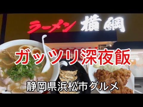 【ラーメン横綱】AM11:00〜翌朝05:00まで営業　ガッツリ深夜飯