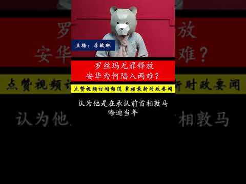 安华回应罗丝玛案引争议，两面不讨好，法庭是否沦为政治工具？