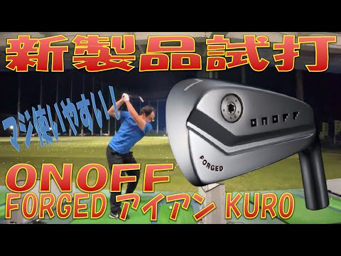 【新製品試打/New Iron Review】オノフ 21KURO FORGED アイアン