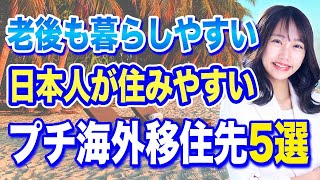 【長期滞在】海外移住を考えてる人必見！日本人が居心地良く住める国TOP5を紹介します！