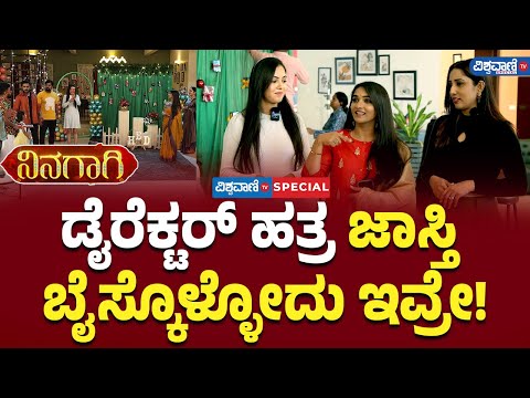 Ninagagi Serial| Divya Uruduga| ಡೈರೆಕ್ಟರ್‌ ಹತ್ರ ಜಾಸ್ತಿ ಬೈಸ್ಕೊಳ್ಳೋದು ಇವ್ರೇ!  |Vishwavani Special