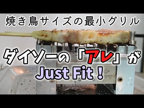 【最小グリル】ポケスト × 風防 × 五徳 × ？？？ ＝ 焼き鳥 【DAISO】