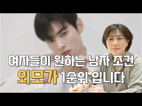 여자들이 원하는 남자들의 조건 이상과 현실은 얼마나 다를까요? 경제력보다 외모가 1순위라면?