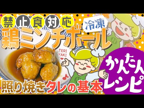 【かんたんレシピ】鶏ミンチボールの照り焼き【禁止食対応】