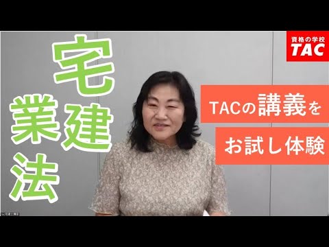 TACの宅建業法講義をお試し体験！│資格の学校TAC[タック]