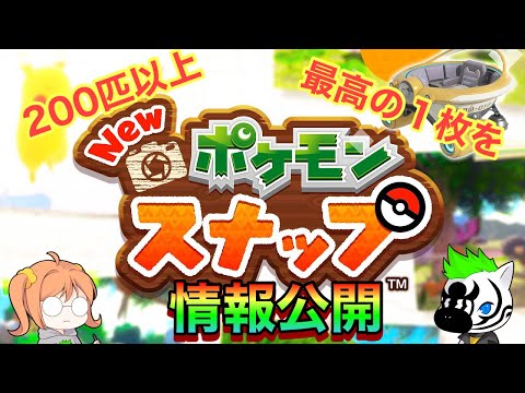 【Newポケモンスナップ】情報解禁　ベテラトレーナーの基準とは