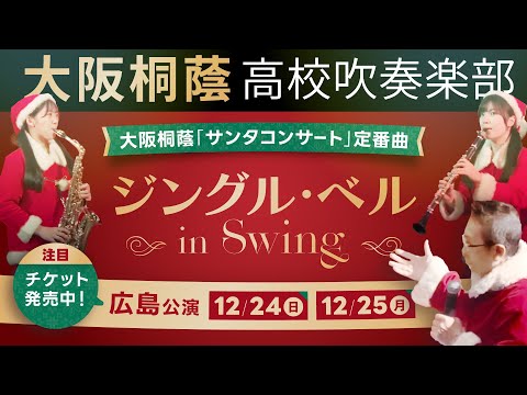 ジングル・ベル in Swing【大阪桐蔭吹奏楽部】in高梁市