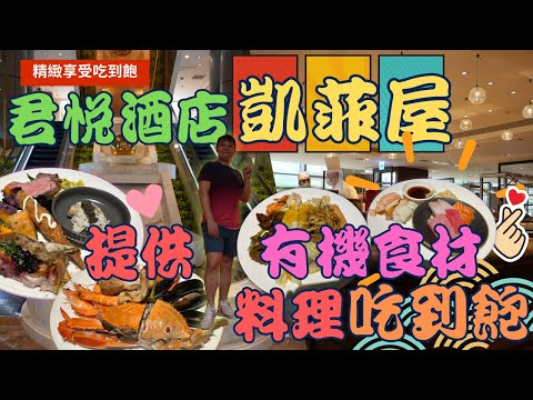 【精緻美食吃到飽】君悅酒店~ 凱菲屋 Caf'e 吃到飽  ，有善提供滿滿有機食材烹調料理，吃的開心、吃得健康   Buffet  ▏무한리필  ▏食べ放題