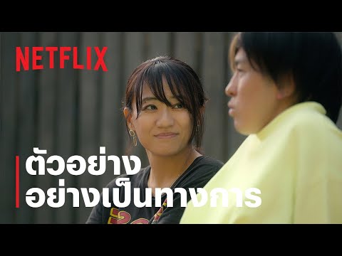 หมู่บ้านรัก (Love Village) ซีซั่น 2 | ตัวอย่างซีรีส์อย่างเป็นทางการ | Netflix