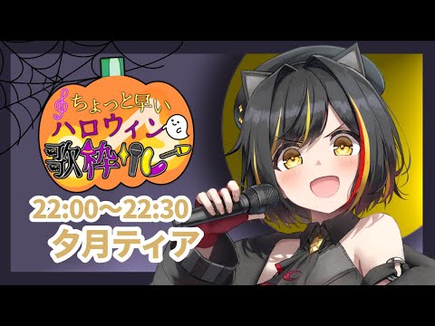 【 #ちょっと早いハロウィン歌枠リレー 】一足早いハロウィンを楽しみましょう～！🎃✨【 #夕月ティア 】#karaoke