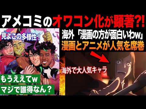 【海外の反応】アメコミの失墜?! 多様性求めた結果、日本の漫画が席巻する結果に...