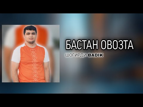 BADIK / БАСТАН ОВОЗТА / ШОГИРДИ БАДИК