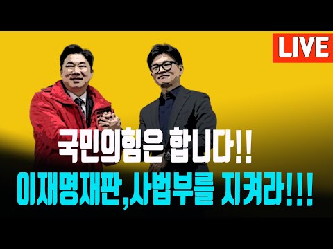 현장)이재명정치는 멈췄다! 결국 법꾸라지 실패!!! 2024.11.18.[황경구시사파이터]