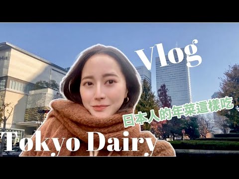 【東京VLOG#13】日本人是怎麼過新年的？跟我一起煮我們家的年夜菜！去高島屋買菜🍤｜ Japanese's New Year｜Emma Kou 絵麻在日本