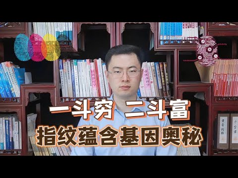 一斗穷，二斗富是真的吗？中科院发现“斗”和“簸箕”的基因奥秘【梁怡璋医生】