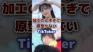 加工のしすぎで原型がないTikToker #tiktok #tiktoker #加工