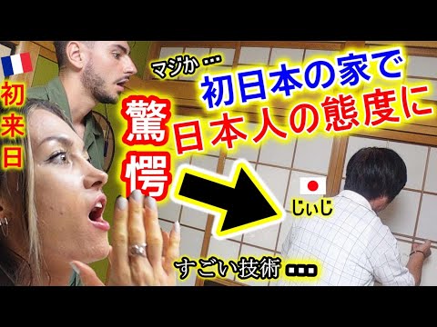 【初来日】日本好きフランス家族が初めて日本の実家に上がって大感激！日本人の習慣や態度に本気で驚いてしまう【海外の反応】