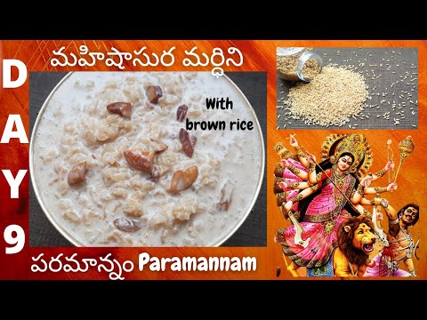 Paramannam || day 9 || navrathrulu || paramannam with brown rice in telugu || brown rice kheer