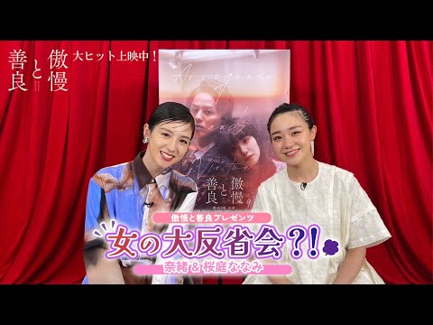 映画『傲慢と善良』プレゼンツ！女の大反省会！？