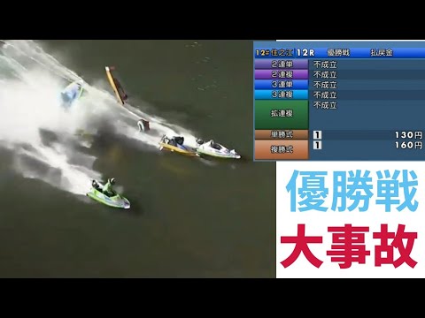 【ボートレース住之江】優勝戦でまさかまさかの大波乱！！大アクシデント！単勝複勝以外全不成立！　選手が無事でありますように、、、