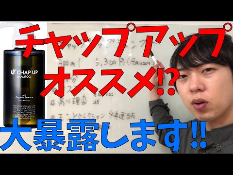 チャップアップシャンプーは本当にオススメなのか、解説します！効果はあるのか？？