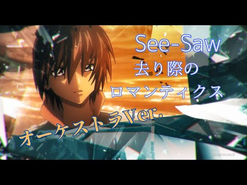 オーケストラ編曲 映画『機動戦士ガンダムSEED FREEDOM』See-Saw 「去り際のロマンティクス」 ~Orchestra Ver.~