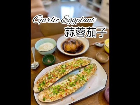 Garlic Eggplant 蒜蓉茄子