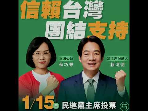 民進黨人物誌-2023/01/19 永恆族守護台灣 賴清德副總統