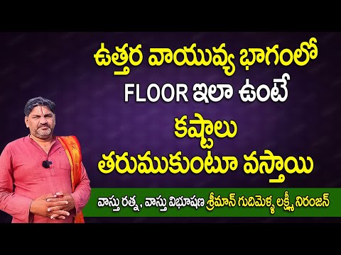 SV-2068 ఉత్తర వాయువ్య భాగంలో Floor ఇలా ఉంటే కష్టాలు వస్తాయి | Sudarshanavani Paripurna Vastu