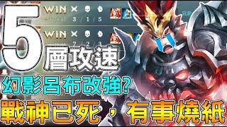 【傳說對決】５層攻速！幻影呂布改強？戰神已死，有事燒紙！【Lobo】Arena of Valor