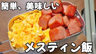 メスティン飯 トランギアのメスティン開封