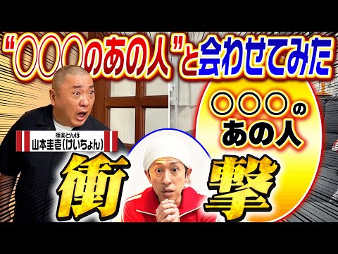 【逆ドッキリ】極楽とんぼ山本さんに◯◯◯のあの人と合わせてみた