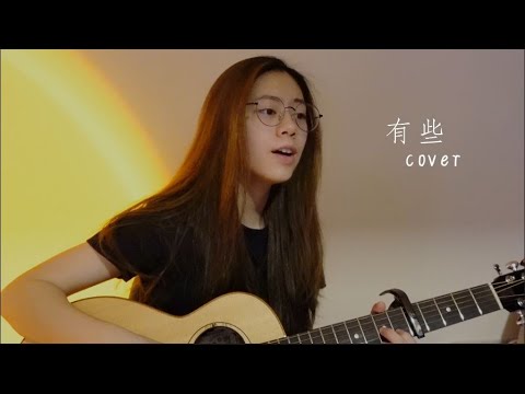 顏人中 - 有些 | Cover Jasmine C 張靜汶