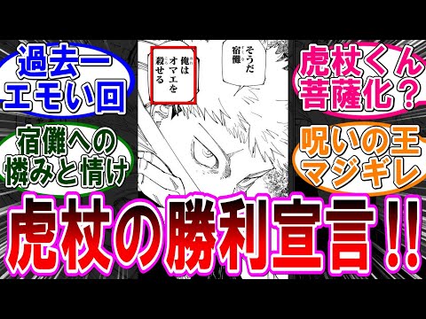 【呪術廻戦 反応集】（２６５話）勝利を確信した虎杖悠仁‼に対するみんなの反応集