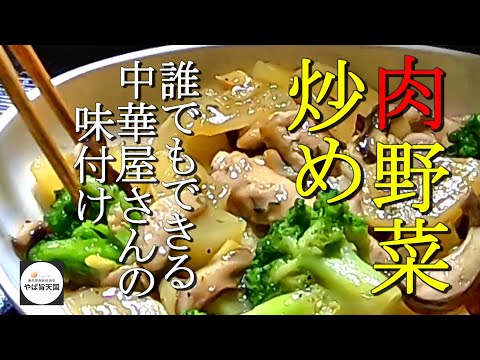 街の中華屋さんの野菜炒めが家でも簡単に！【フカセンのやば旨料理レシピ】ヤーコンの中華風肉野菜炒め