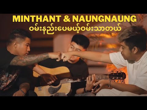 ဝမ်းနည်းပေမယ့်ဝမ်းသာတယ် - MinThant & NaungNaung