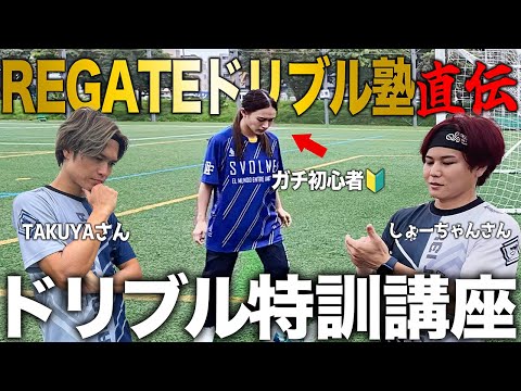 【REGATEドリブル塾コラボ】素人女子がドリブルの達人に教わったらどこまでできるようになる？！in沖縄🌺