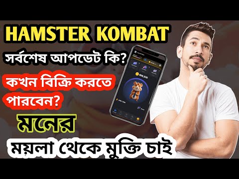 Hamster kombat LAST UPDATE ✅ (ময়লা থেকে মুক্তি চাই)  গুজবে সব শেষ 😭 HAMSTER Listing Soon💯