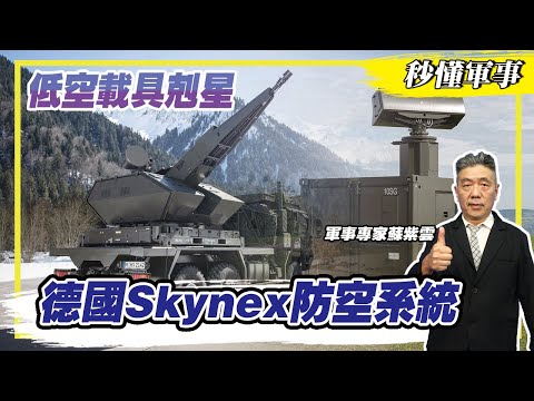 【防衛國土必備武器－防空系統】無人機剋星🎯德國「天空次世代」（Skynex）防空系統 Feat.軍事專家蘇紫雲｜秒懂軍事