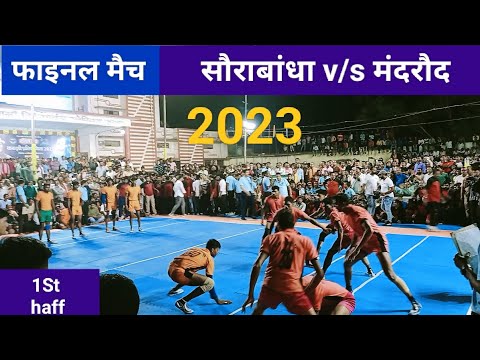 कमल कप कबड्डी कुरूद 2023 फाइनल मैच में सबसे ज्यादा दर्शक पहुंचे दर्शकदीर्घा मैच का मजा लेते हुए 🎗️🏆🏆