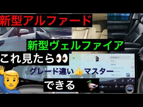 新型アルファード&ヴェルファイア【グレード装備について】どんな装備？ざっくり解説