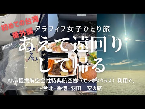 初めての台湾　番外編【アラフィフ女子のひとり旅】ANA提携航空会社特典航空券を使って乗り継ぎで帰国／エヴァ航空／ビジネスクラス搭乗記／香港空港はホントに広い！／ANA国際線では入手困難村尾を手に入れる