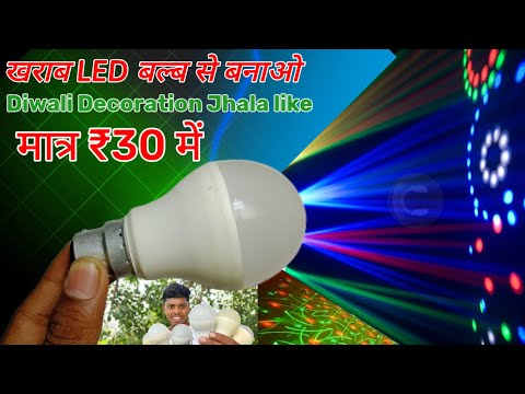 Diwali decoration light खराब LED बल्ब से बनाओ Just Rupees ₹30