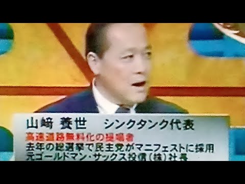 2004猪瀬レベル低発言に三宅怒　道路公団民営化高速道路無料提唱者シンクタンク代表山崎氏民主議員VSハマコー猪瀬呆れ　結局無料化は結局…