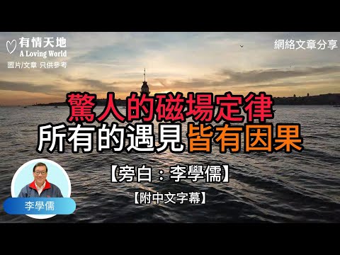 驚人的磁場定律，所有的遇見，皆有因果【李學儒 旁白】 | 網絡文章 | A Loving World | 有緣相聚 | 有情天地 | 電台節目重溫【廣東話】